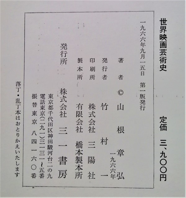 古書　 山根章弘『 世界映画芸術史 －エロティシズム50年の流れ－ 』1966年初版 / 三一書房_画像2