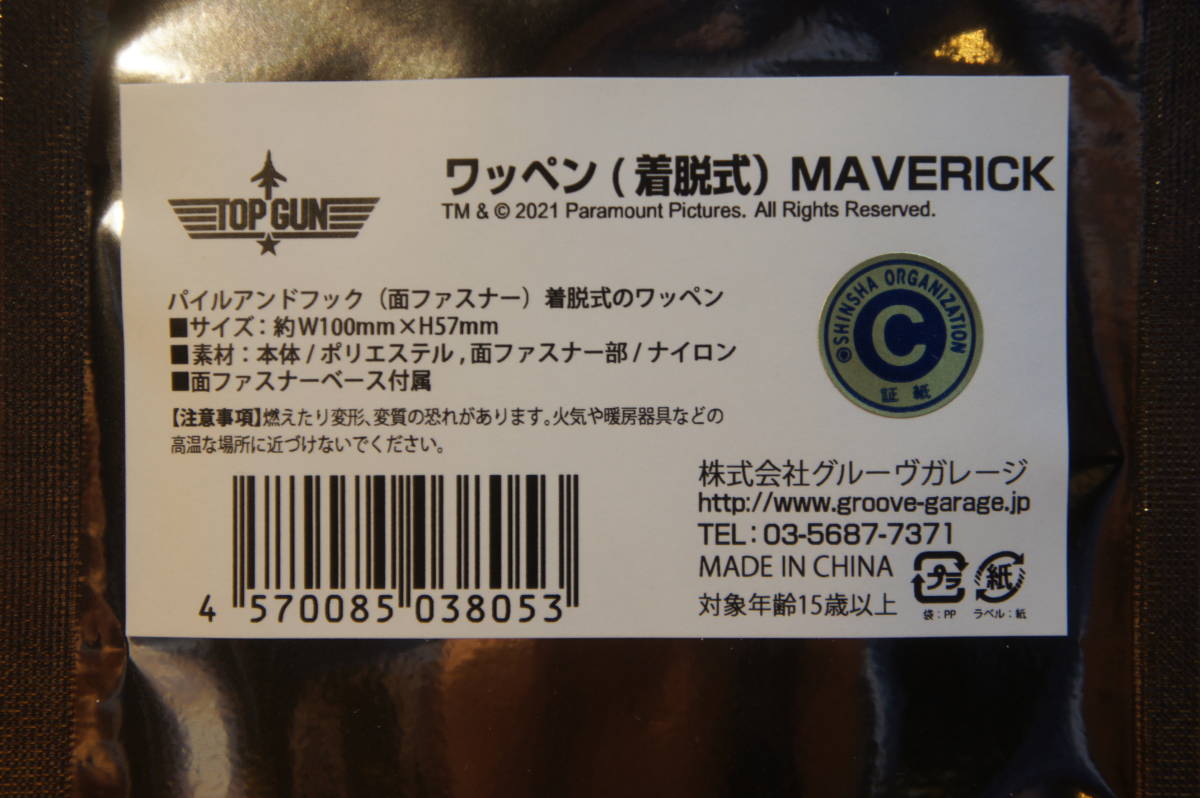 公式 ワッペン（着脱式） MAVERICK トップガン マーヴェリック TOP GUN トム・クルーズ 新品・未開封 TOHOシネマズの画像5