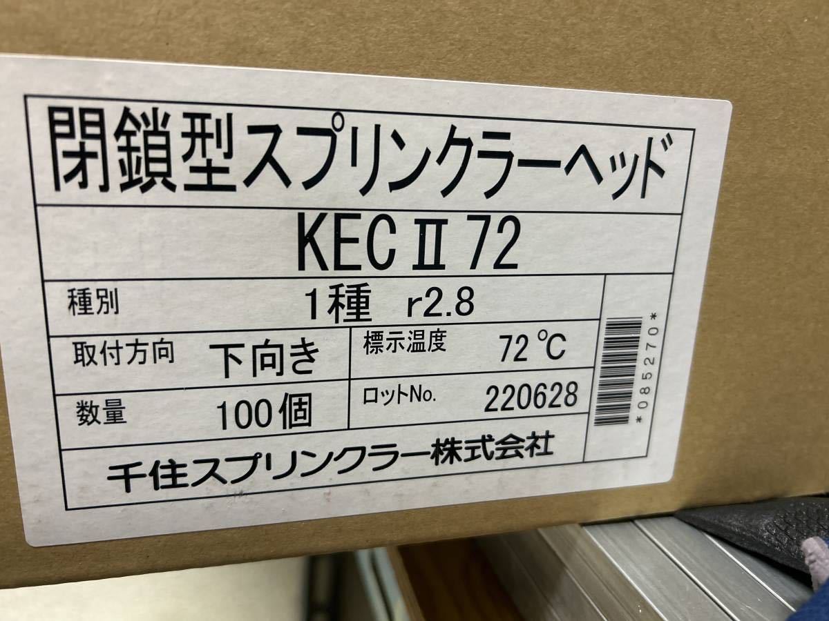 千住スプリンクラーヘッド2.8r72℃ KECⅡ型 2022年新品未使用品20個