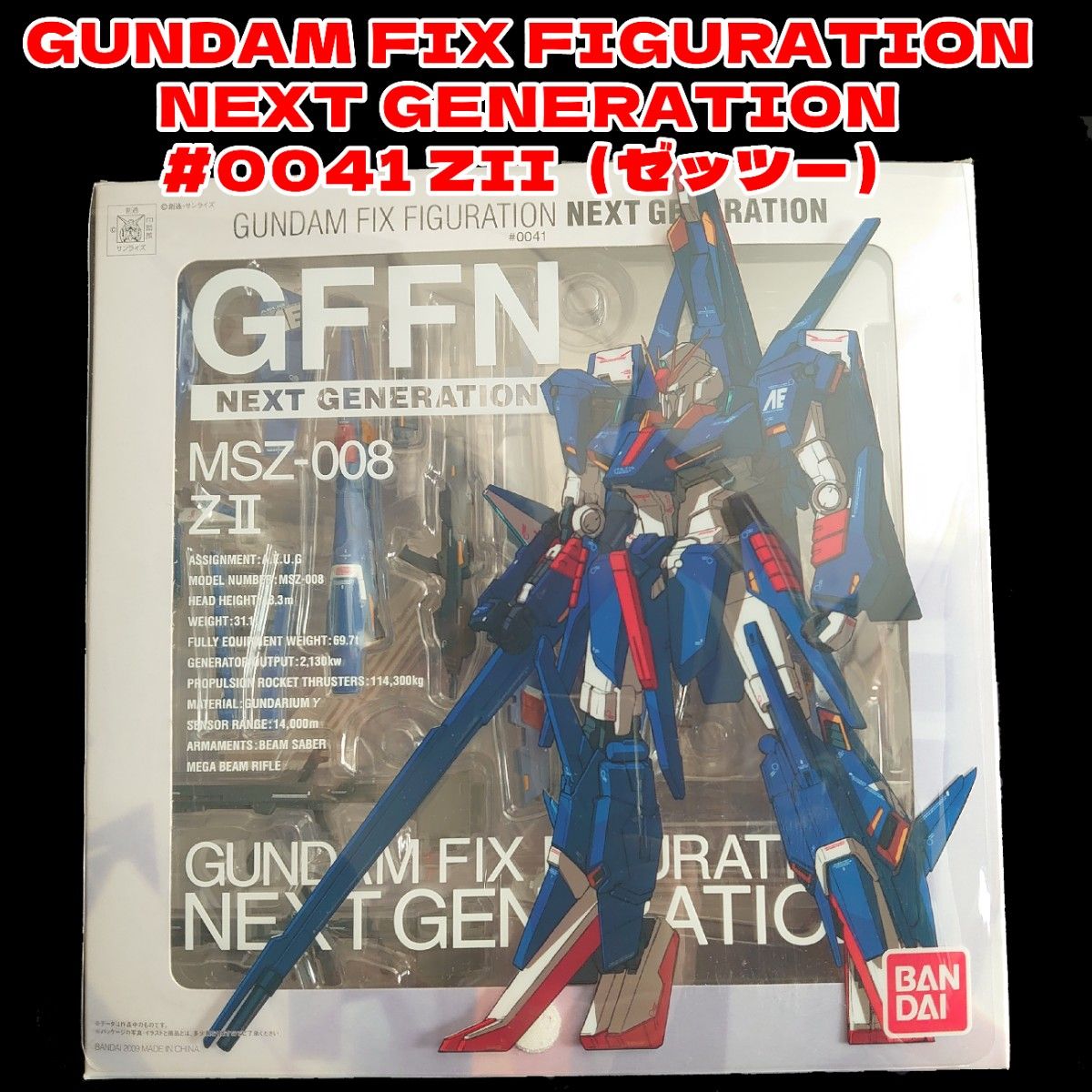 ZII(ゼッツー) GUNDAM FIX FIGURATION NEXT GENERATION #0041 ZII(ゼッツー) GUNDAM FIX FIGURATION NEXT GENERATION #0041