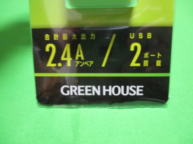 未使用品　USB-AC充電器　GREEN HOUSE　急速充電　合計最大出力2.4A　USB2ポート　smart IC搭載_画像2