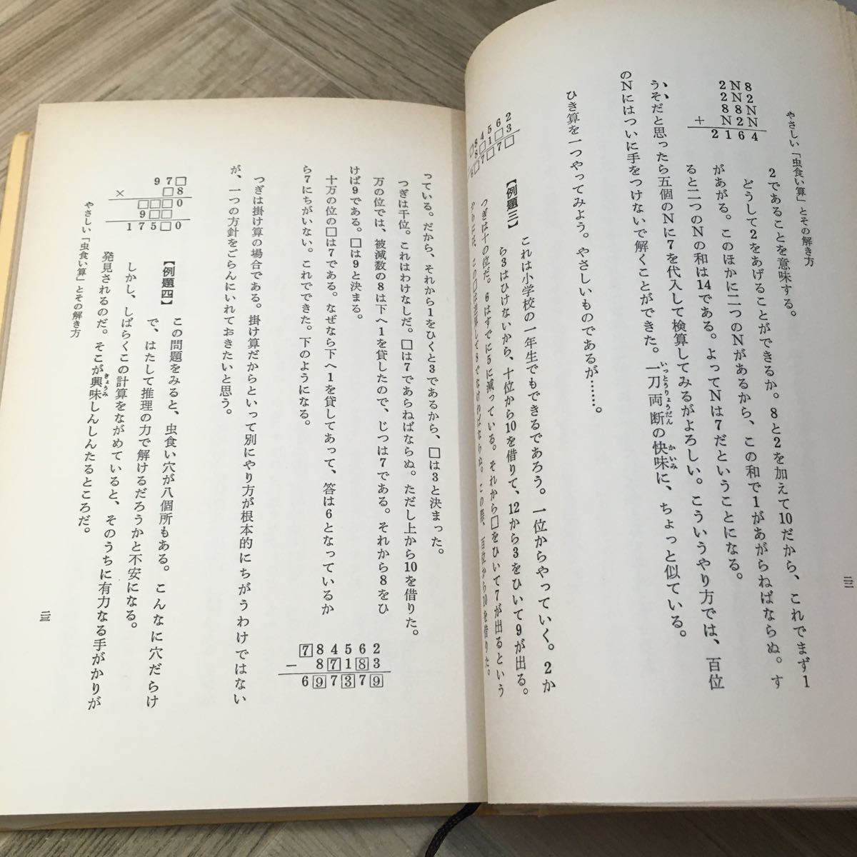 104h●推理学校 虫食い算大会 佐野昌一（海野十三） 学生社 昭和44年の画像8