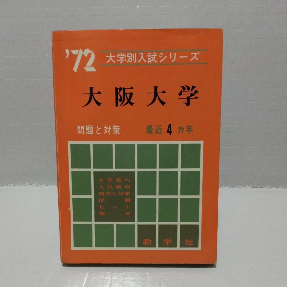 新発売】 大阪大学 '72大学別入試シリーズ 最近4ヵ年 赤本 大学別問題