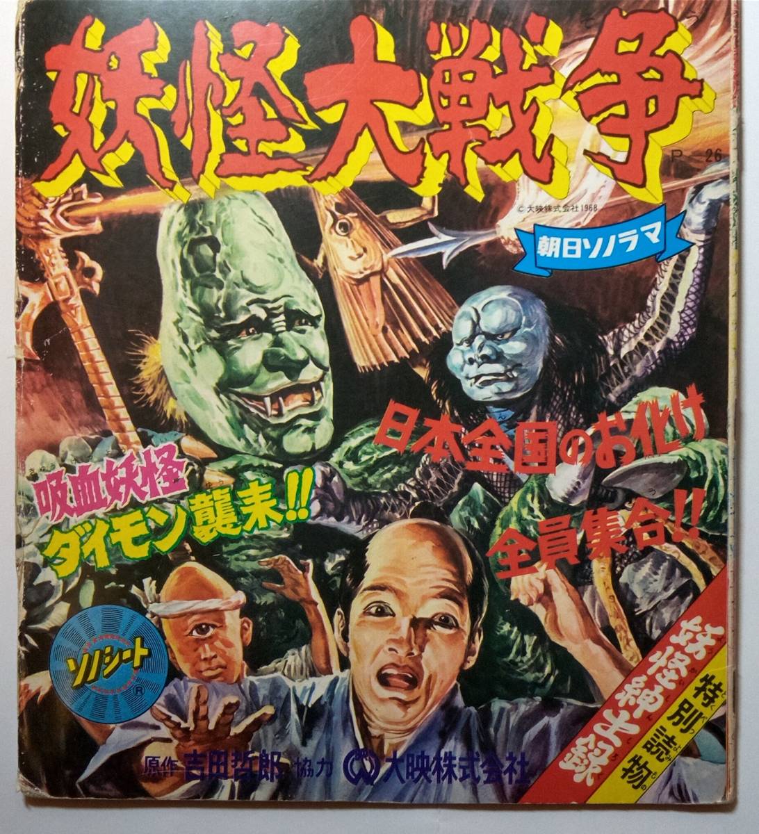 妖怪大行進 ソノシートのみ ゲゲゲの鬼太郎 朝日ソノラマ 特注 - rlbhg