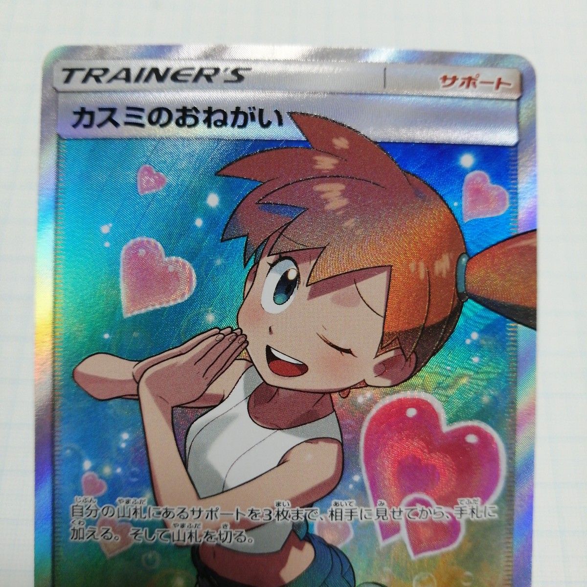 品質満点! 完全美品)ポケモンカード カスミのおねがい SR 【ポケカ