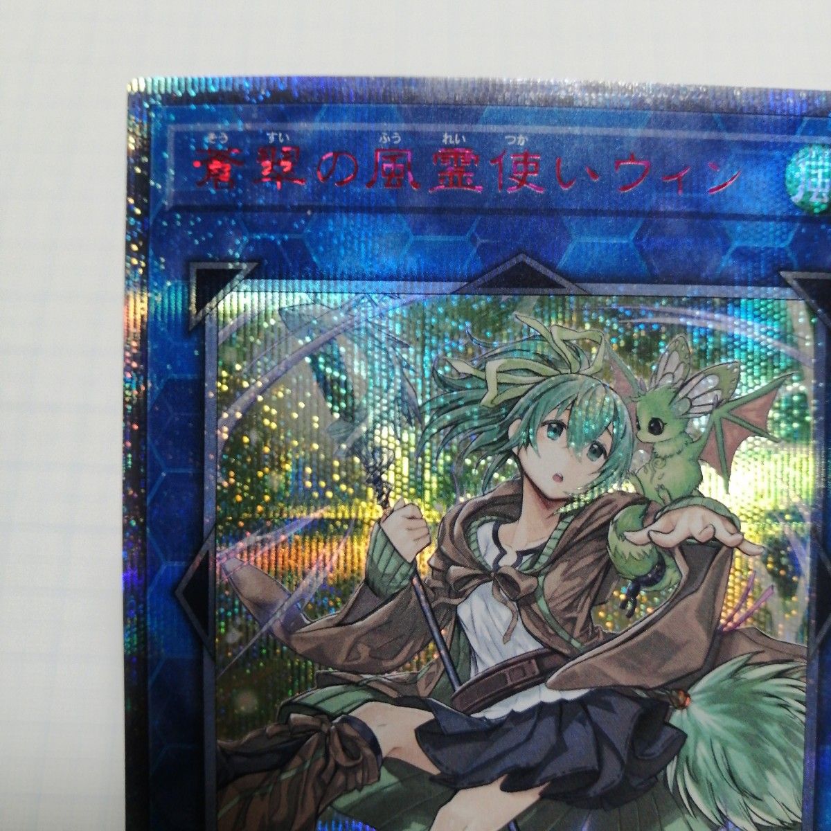 遊戯王 蒼翠の風霊使いウィン 20thシークレットレア|Yahoo 遊戯王 蒼翠の風霊使いウィン 20thシークレットレア|Yahoo