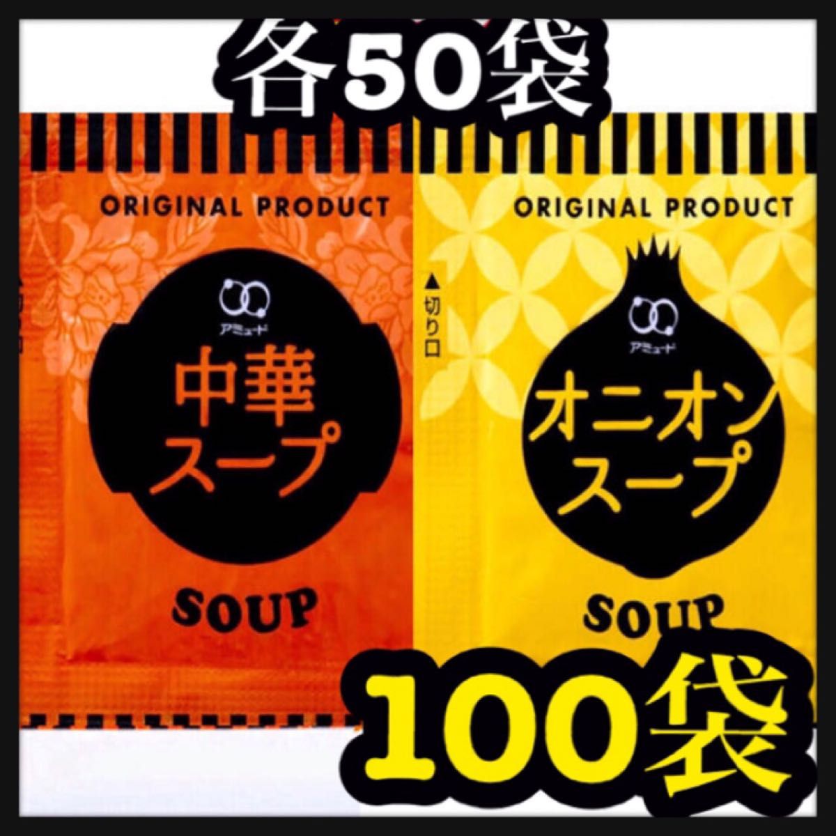 本物本物☆中華・わかめ・オニオン・お吸い物☆スープ100袋セット その他 加工食品