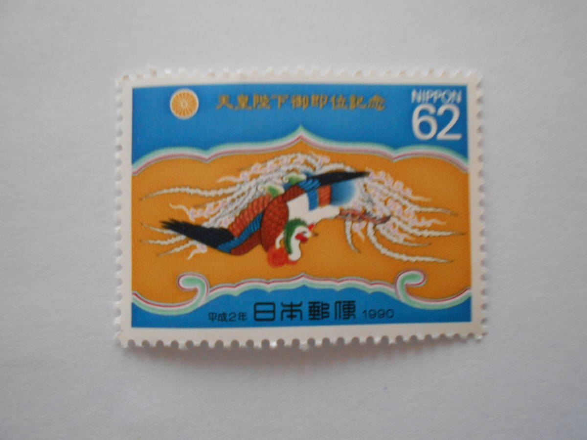天皇陛下御即位記念　1990　未使用62円切手（653b）_画像1