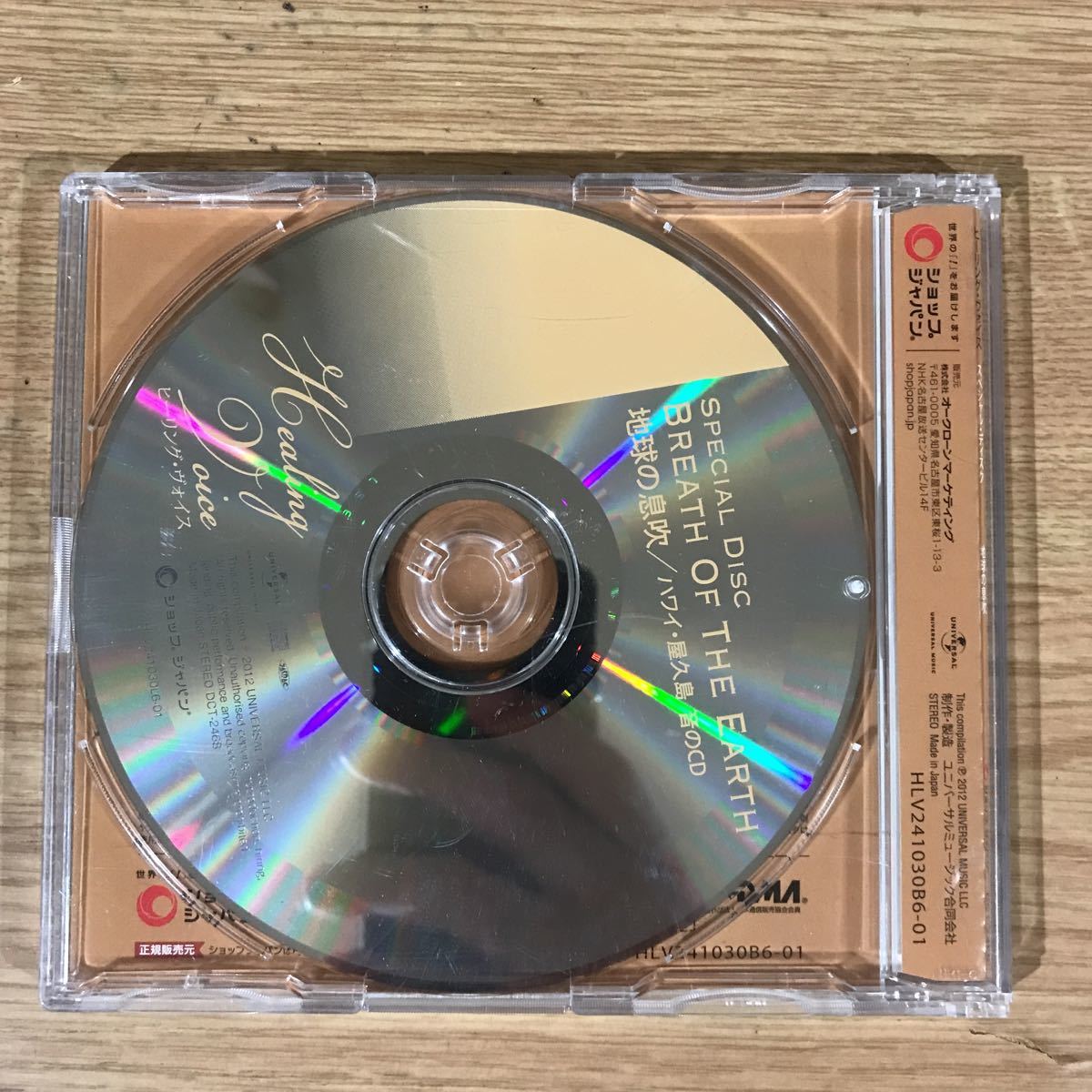 (E354-1)中古CD3,000円 CD　ヒーリング・ヴォイス　SPECIAL DISC　BREATH OF THE EARTH 地球の息吹　ハワイ・尾久島　音のCD_画像2