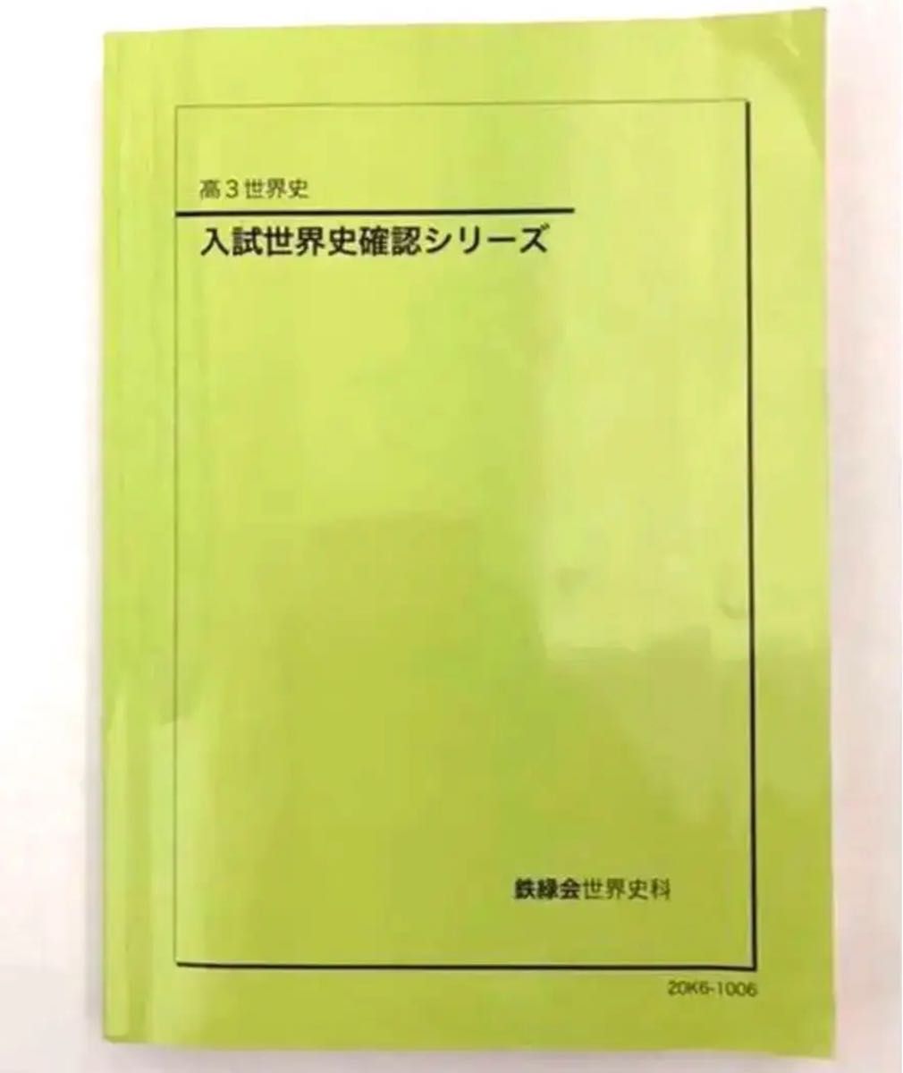 鉄緑会 高3世界史 入試世界史確認シリーズ鉄緑会 高3 高2 東大 東京