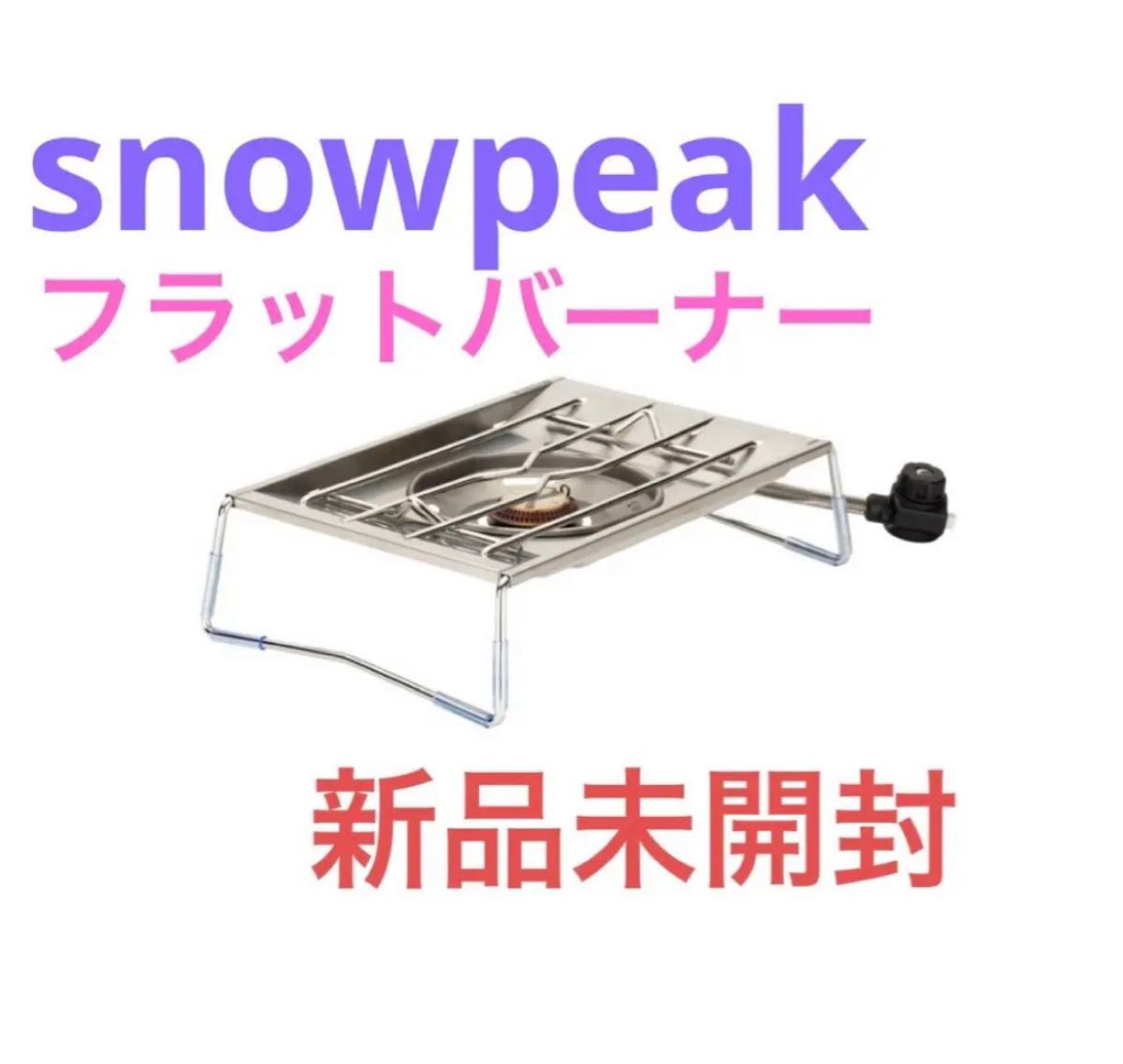 スノーピーク  フラットバーナー 新品未開封｜フリマ