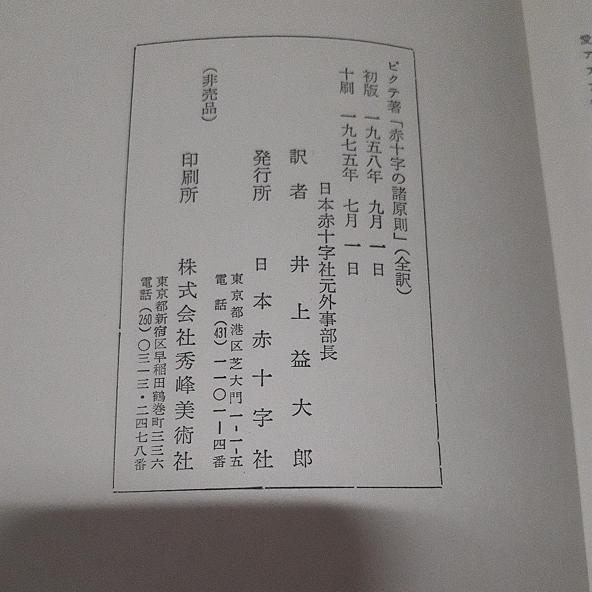 古書 看護関連書籍 昭和後期 赤十字 ナイチンゲール ジャンSピクテ「赤十字の諸原則」「ナイチンゲール著作集 第一巻 第二巻」3冊まとめて _画像8