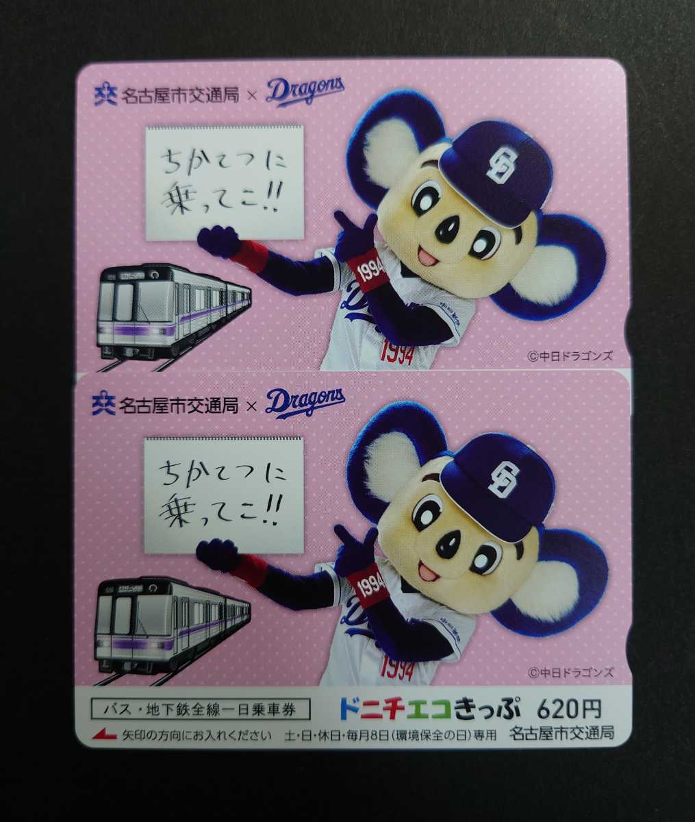  Nagoya city traffic department *2 sheets [....... lever!! door la. donichi eko tickets ] Chunichi Dragons * new goods unused 