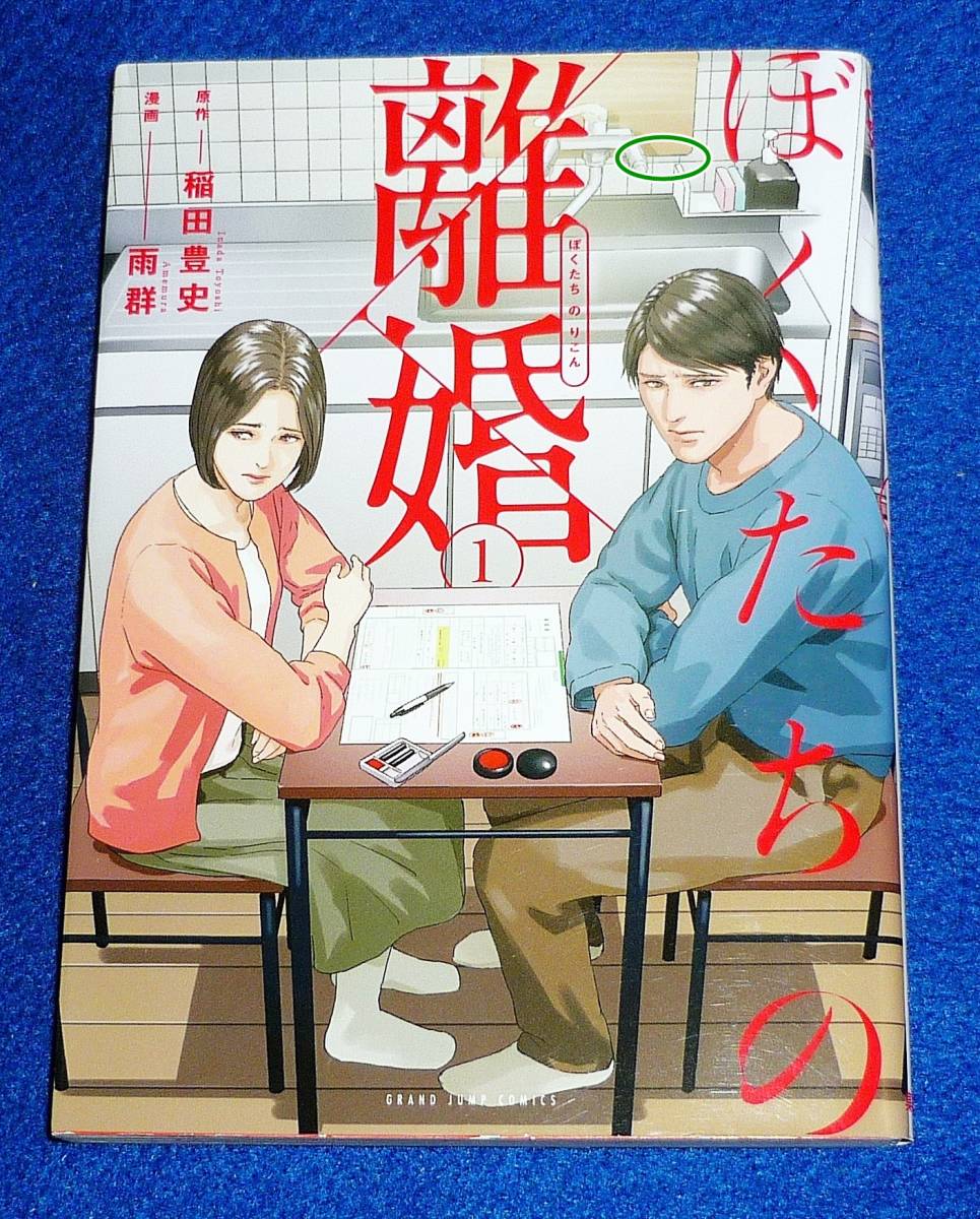 ぼくたちの離婚 1 (ヤングジャンプコミックス) コミック 2021/3　●★ 雨群 (著), 稲田 豊史 (原著)【207】_画像1