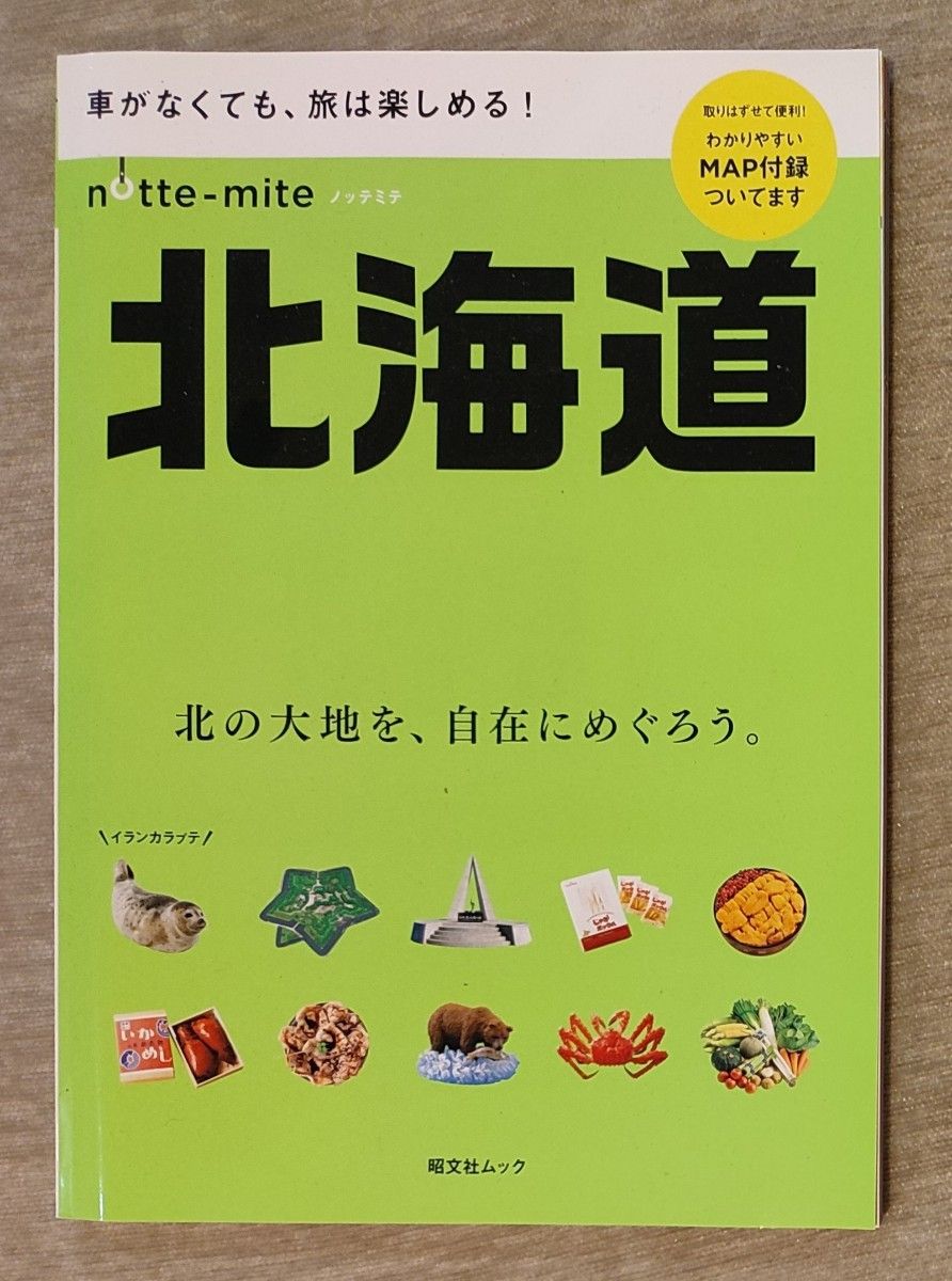 ノッテミテ 北海道 昭文社ムック／昭文社