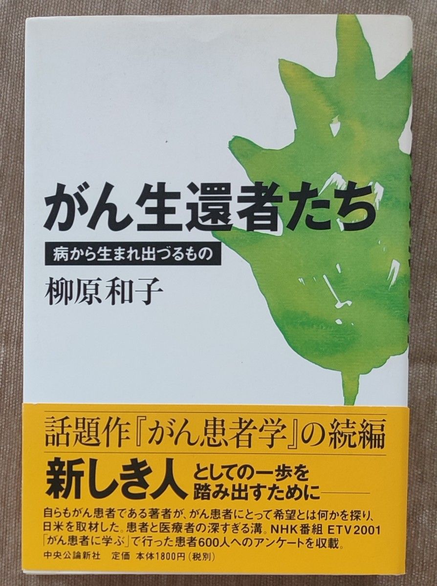 がん生還者たち　病から生まれ出づるもの 柳原和子／著