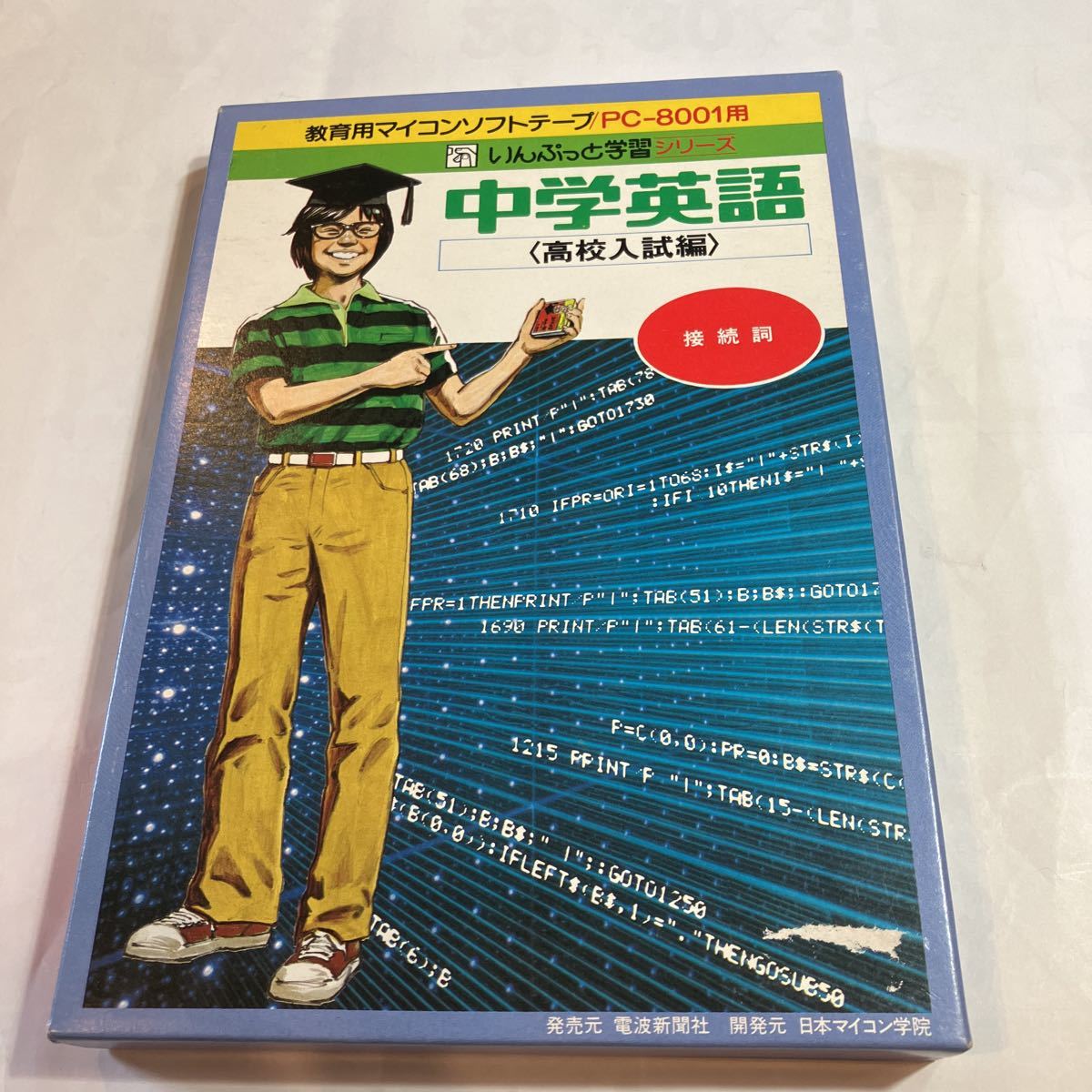 PC-8001 for soft middle . English high school entrance examination compilation connection . tape version operation not yet verification owner manual, origin box attaching beautiful goods 