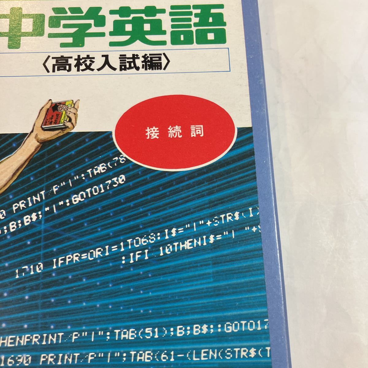 PC-8001 for soft middle . English high school entrance examination compilation connection . tape version operation not yet verification owner manual, origin box attaching beautiful goods 