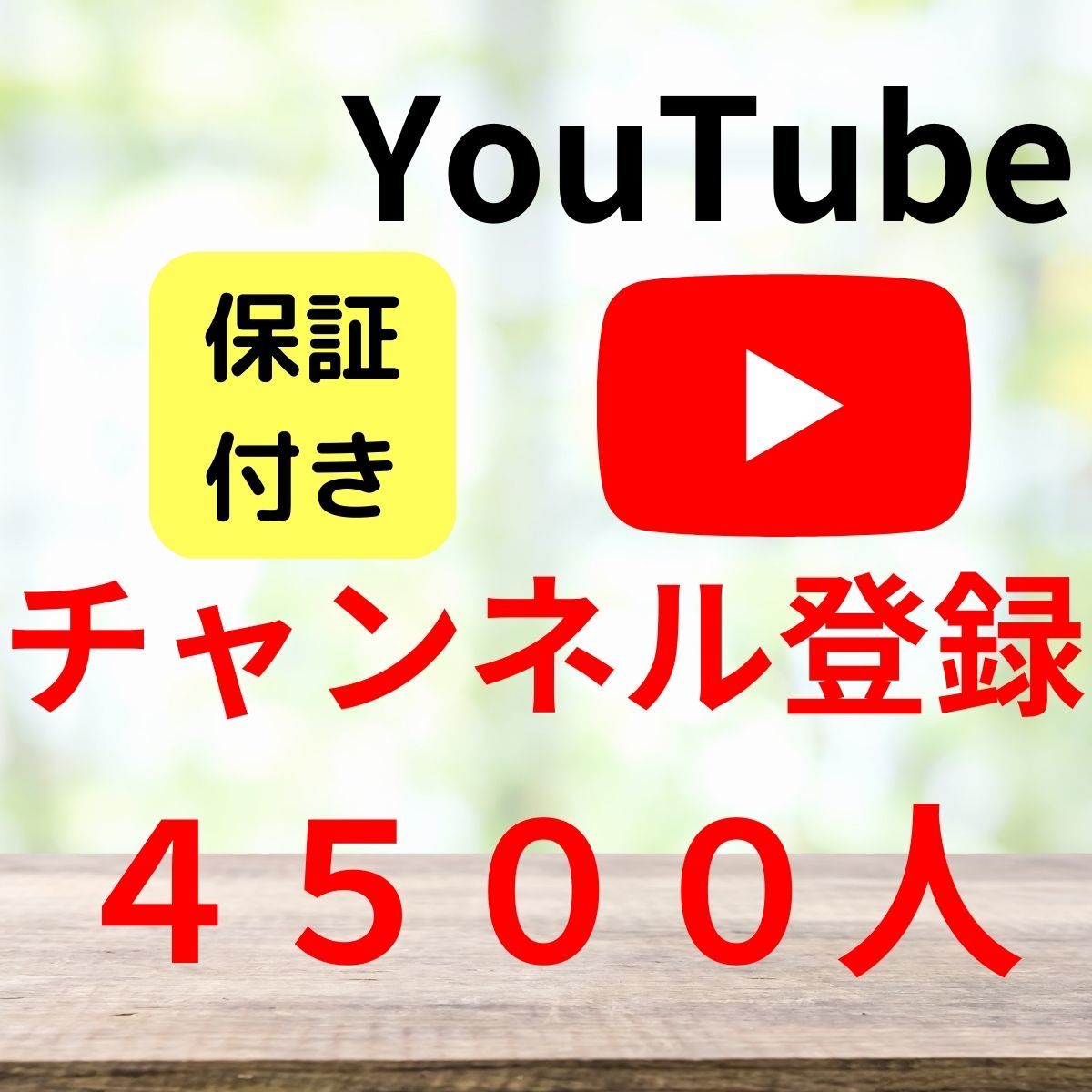 【おまけ YouTube 登録者 4500人 拡散 バズる 人気 保証】SNS ユーチューブ Instagram インスタグラム Twitter ツイッター 自動ツール