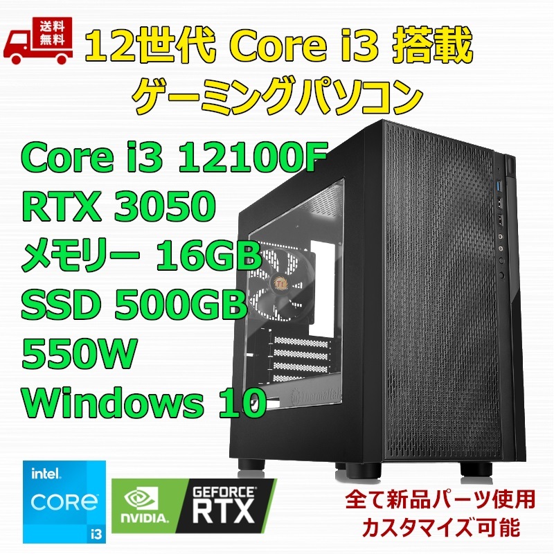 新品】ゲーミングパソコン 12世代 Core i3 12100F/RTX3050/H610/M.2