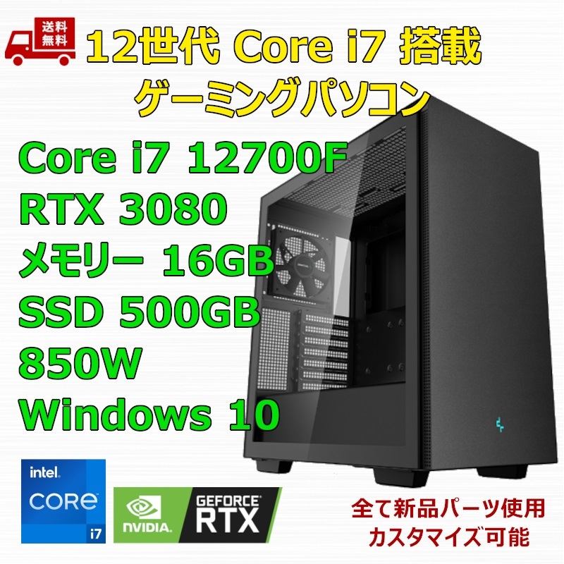 【新品】ゲーミングパソコン 12世代 Core i7 12700F/RTX3080/B660/M.2 SSD 500GB/メモリ 16GB/850W GOLD