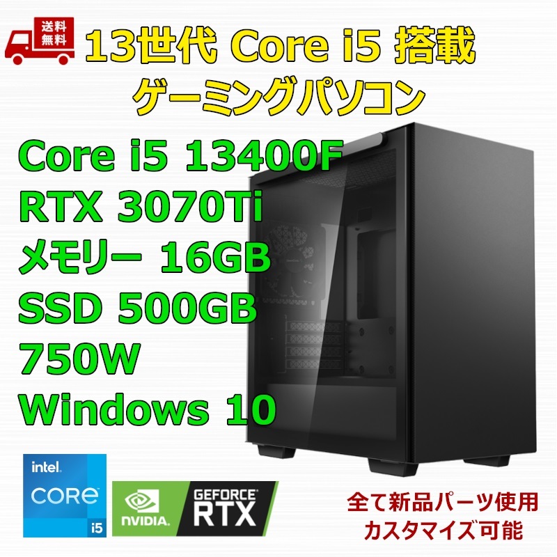 【新品】ゲーミングパソコン 13世代 Core i5 13400F/RTX3070Ti/H610/M.2 SSD 500GB/メモリ 16GB/750W_画像1