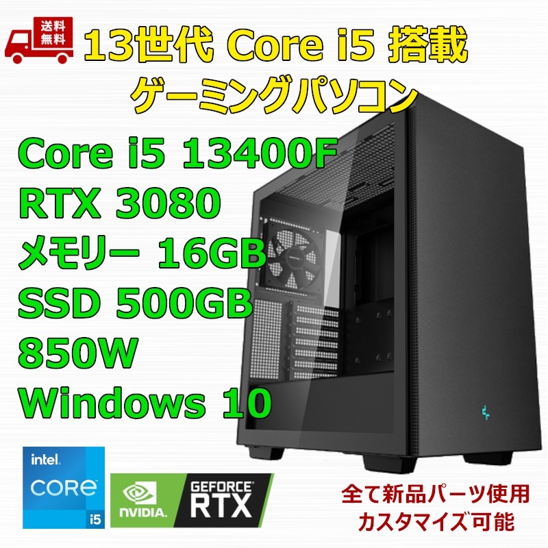 【新品】ゲーミングパソコン 13世代 Core i5 13400F/RTX3080/H610/M.2 SSD 500GB/メモリ 16GB/850W GOLD