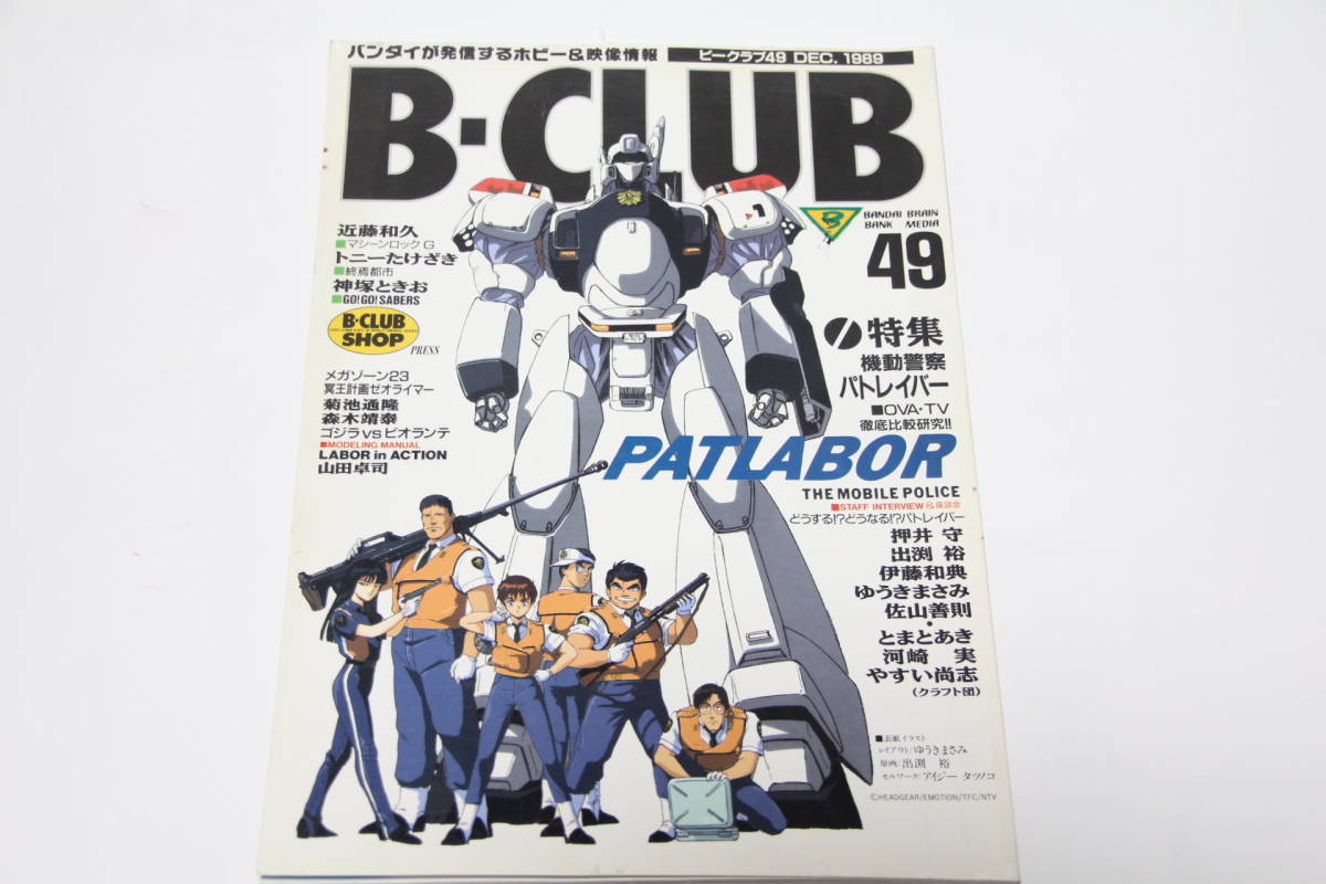 [B-CLUB ビークラブ  49 ]機動警察パトレイバー バンダイ BANDAIの画像1