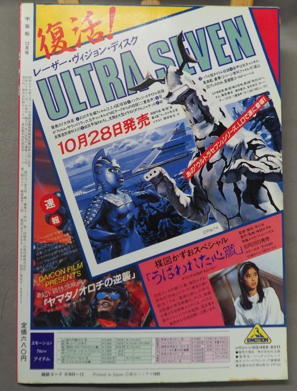 ★即決あり★宇宙船 Vol.27 1985年 12月号 アニーの大冒険 仮面ライダー アルゴ探検隊の大冒　朝日ソノラマ_画像2