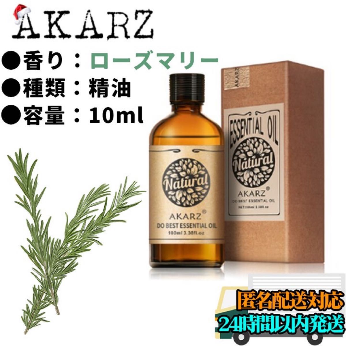 【匿名配送】AKARZ ローズマリー 精油 10ml エッセンシャルオイル