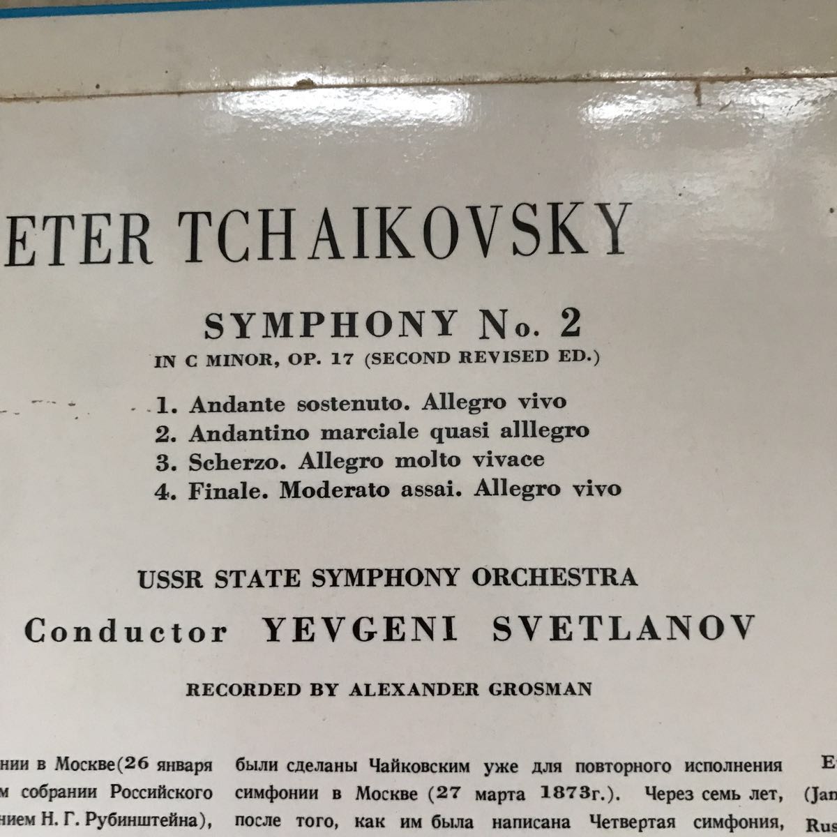 クラシック　輸入盤　レコード　ソ連]チャイコフスキー交響曲第2番　Symphony No. 2 (Tchaikovsky)　ロシア国立交響楽団_画像3