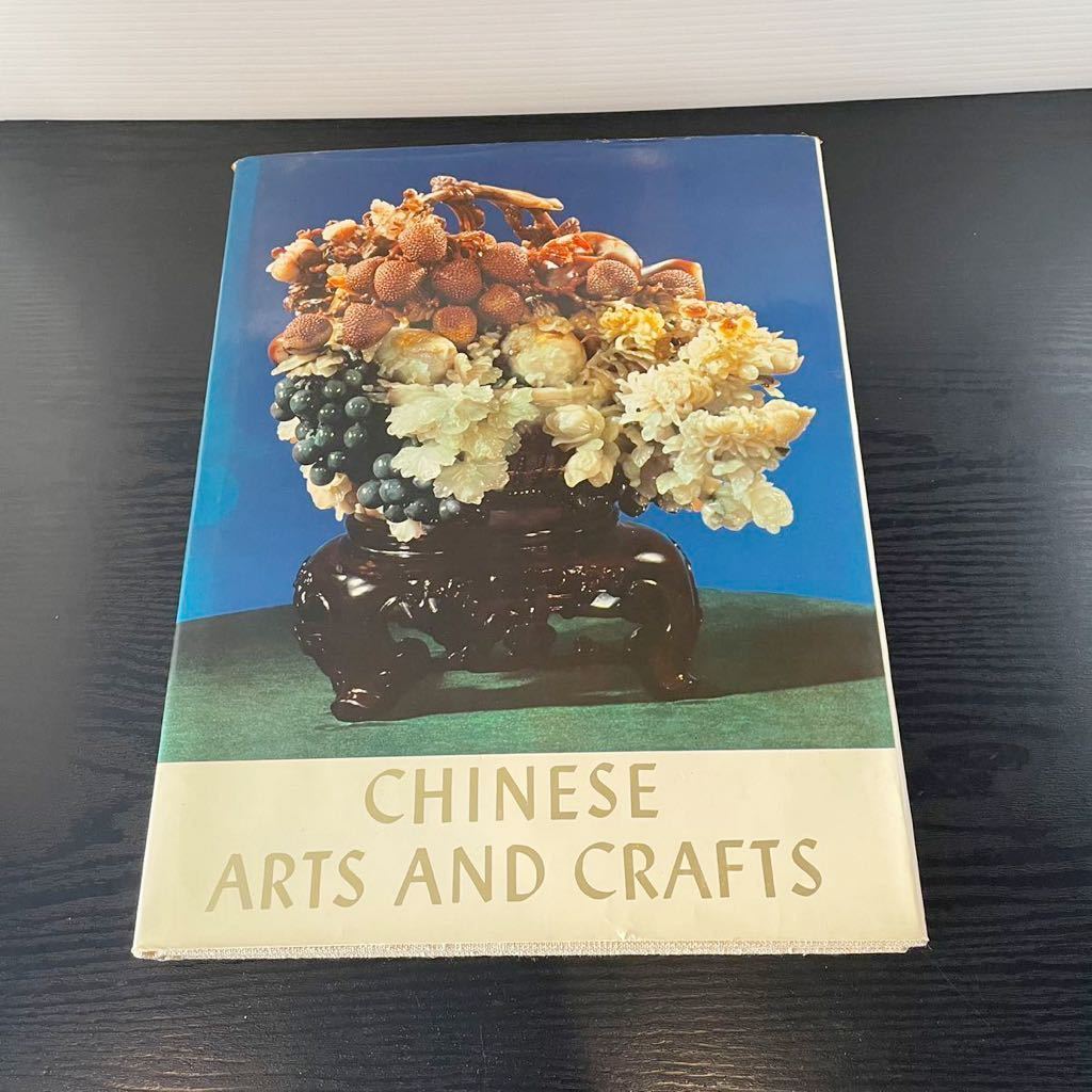 送料無料　チャイニーズ アーツ アンド クラフツ　図録　1973年　古本　CHINESE ARTS AND CRAFTS　中国 美術 工芸 絵画