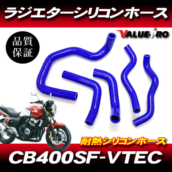 \'98-\'06 CB400SF NC39 VTEC1~3 silicon hose blue 3 layer structure / new goods radiator hose radiator Honda 