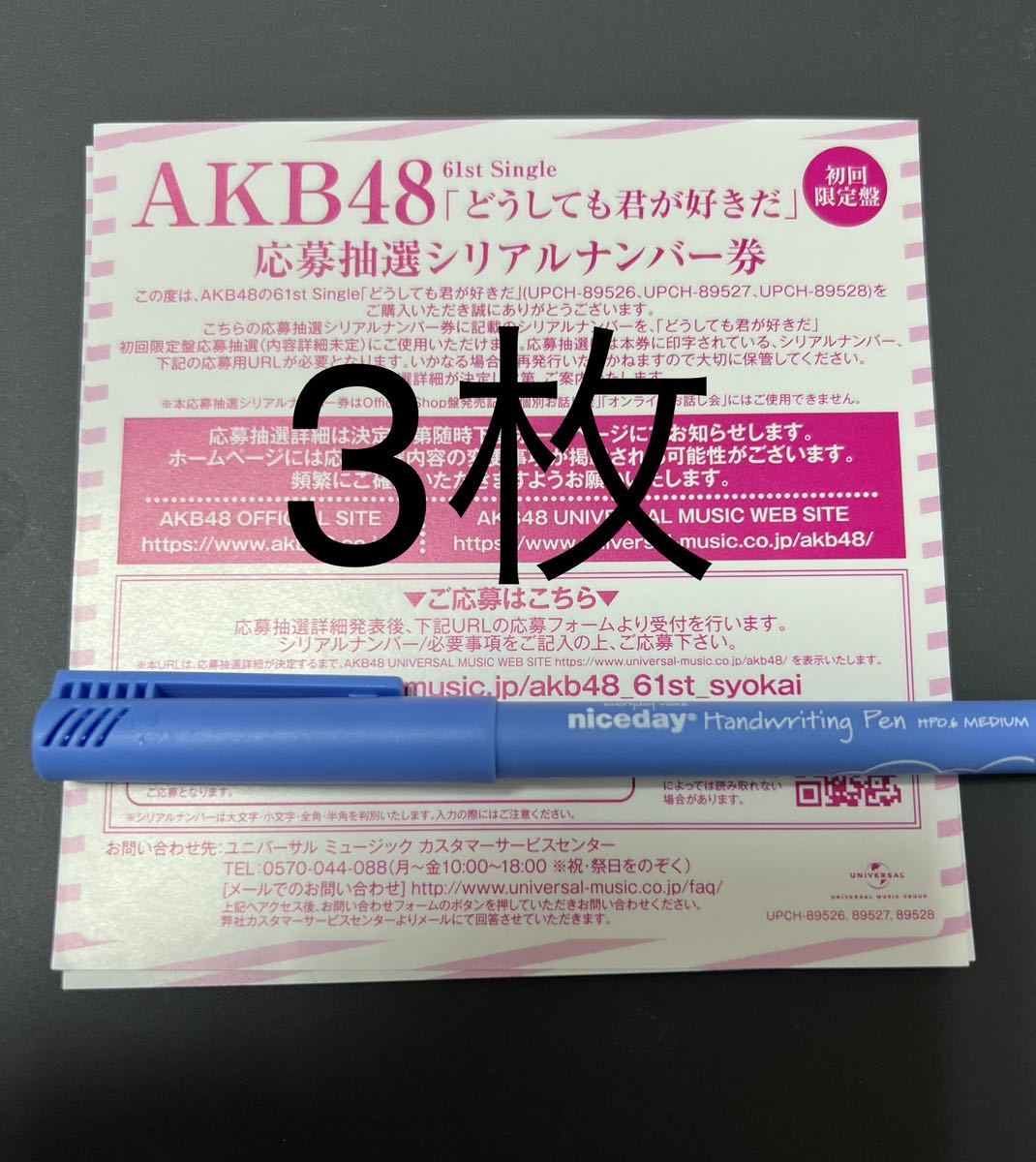 AKB48 どうしても君が好きだ 応募抽選 シリアルナンバー 応募券 3枚