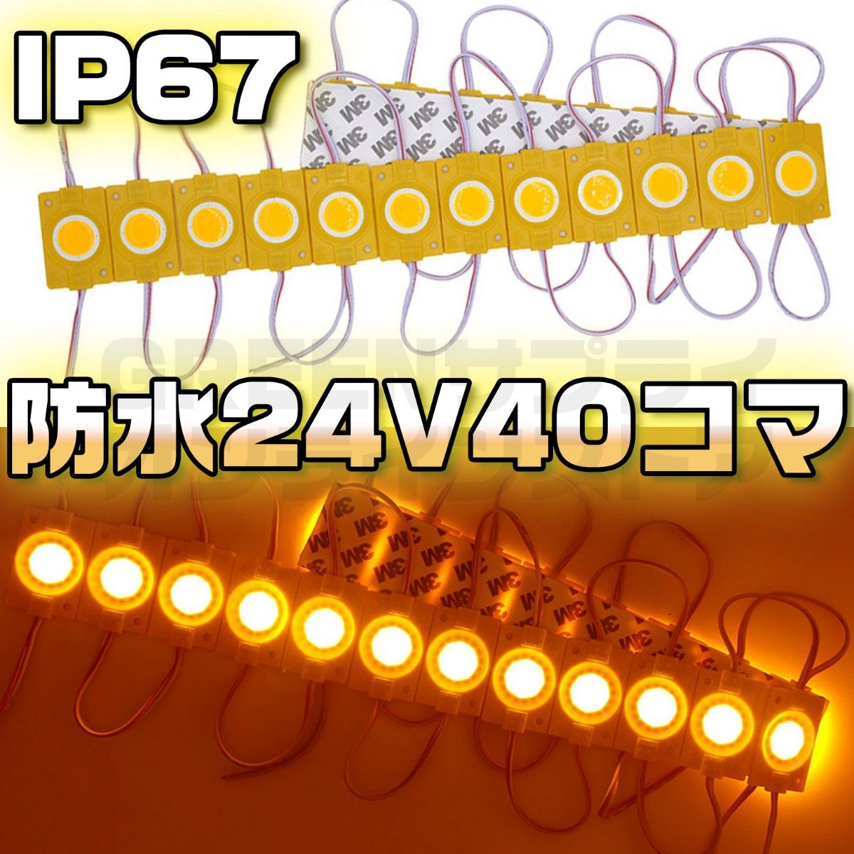 シャーシマーカー ラウンド 20コマ × 2セット 40個  24V LED 黄色