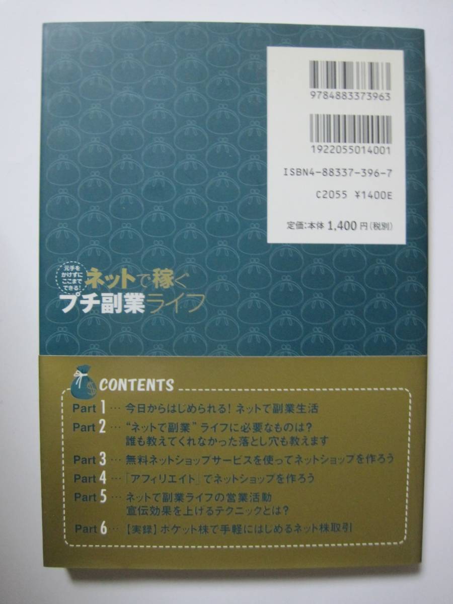 元手をかけずにここまでできる!ネットで稼ぐプチ副業ライフ―パソコンで副業はじめませんか?