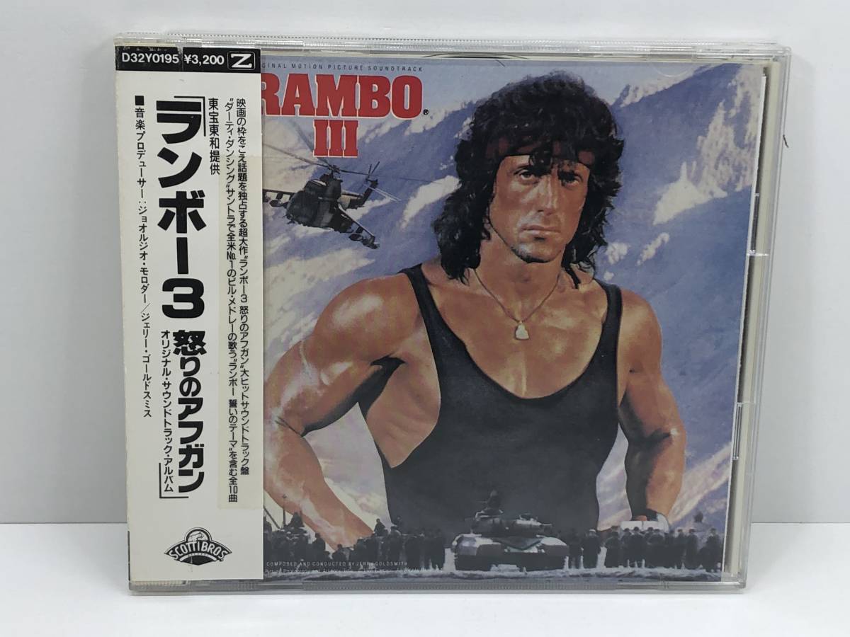 【中古CD】映画「ランボー3 怒りのアフガン」オリジナルサウンドトラック ※帯セロハンテープ止め(管-A-529)の画像1