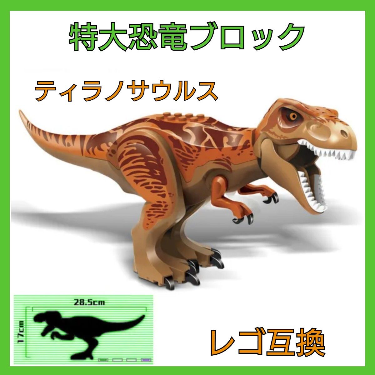 恐竜 レゴ互換 ティラノサウルス ブロック 特大サイズ おもちゃ｜Yahoo