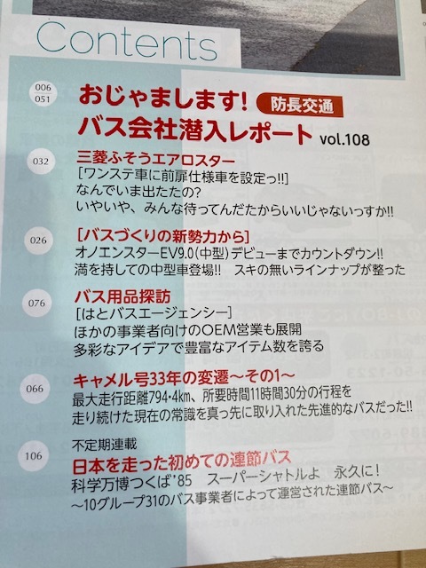 ★即決★送料111円~★ バスマガジンvol.108 バス会社潜入レポート 防長交通 _画像3