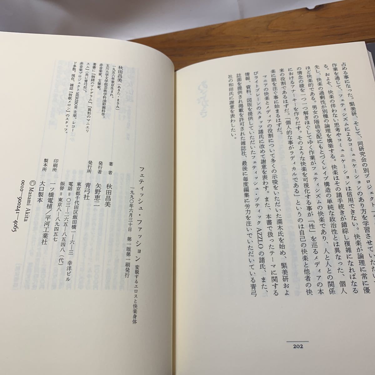 ★大阪堺市/引き取り可★フェティッシュ・ファッション―変貌するエロスと快楽身体 古本 古書★_画像10