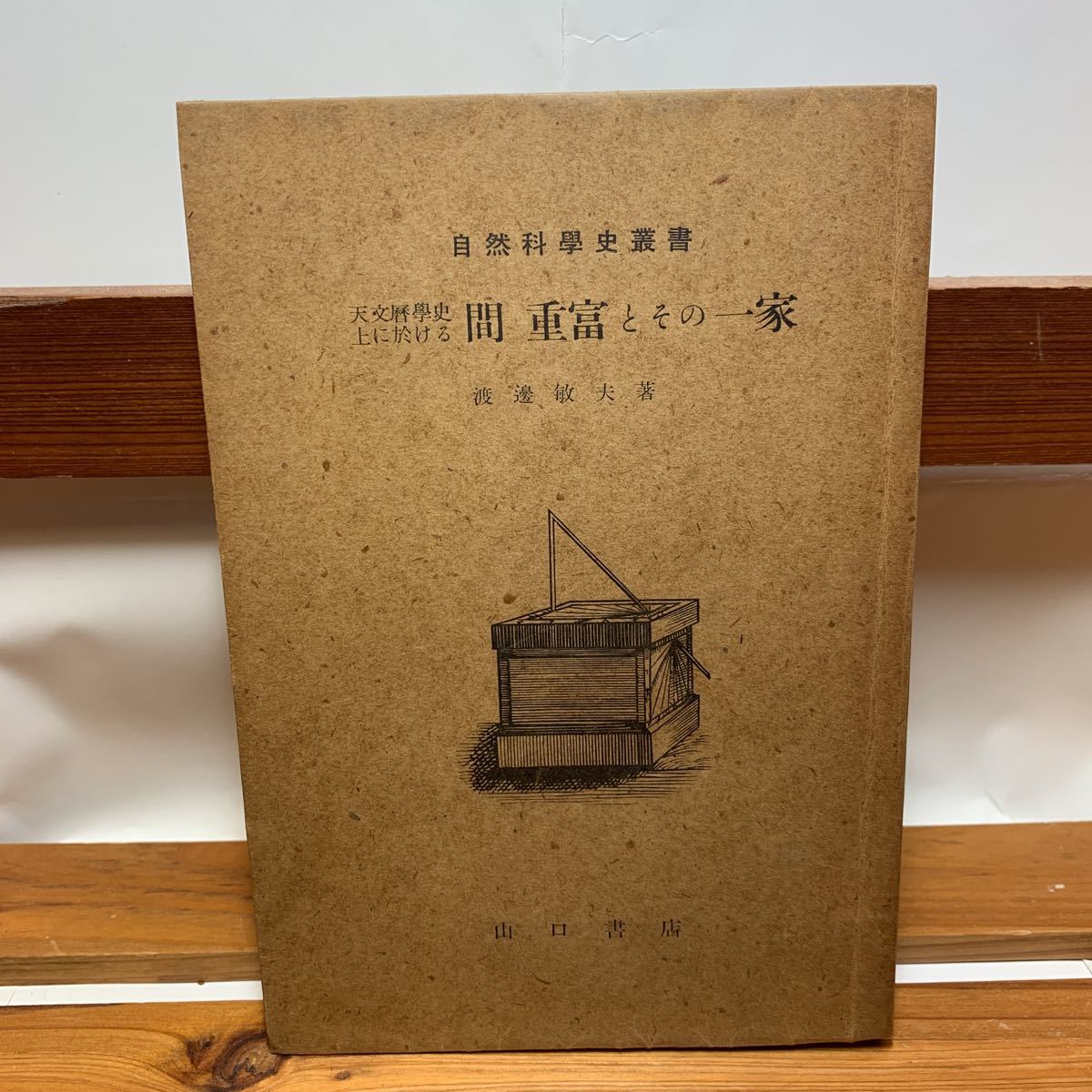 * Osaka Sakai city / receipt possible * astronomy calendar . historical regarding interval -ply .. that one house Watanabe . Hara Yamaguchi bookstore Showa era 18 year the first version natural science history . paper secondhand book old book *