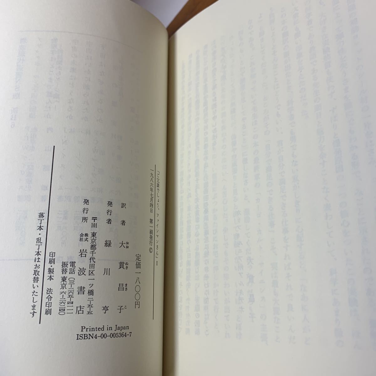 ★大阪堺市/引き取り可★ご冗談でしょう、ファインマンさんⅡ 2 ノーベル賞物理学者の自伝 古本 古書★_画像10