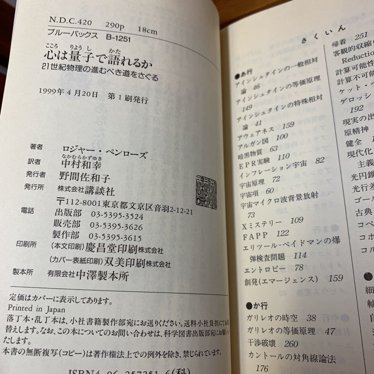 ★大阪堺市/引き取り可★心は量子で語れるか ロジャー・ペンローズ 1999年 初版 帯付き ブルーバックス 古本 古書★の画像10