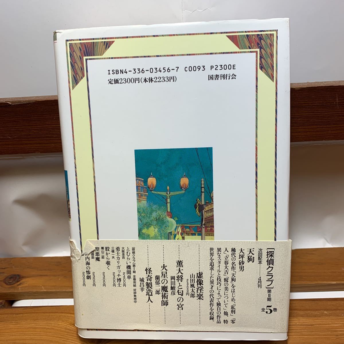 ★大阪堺市/引き取り可★虚像淫楽　山田風太郎 探偵クラブ 帯付き 古本 古書★_画像2