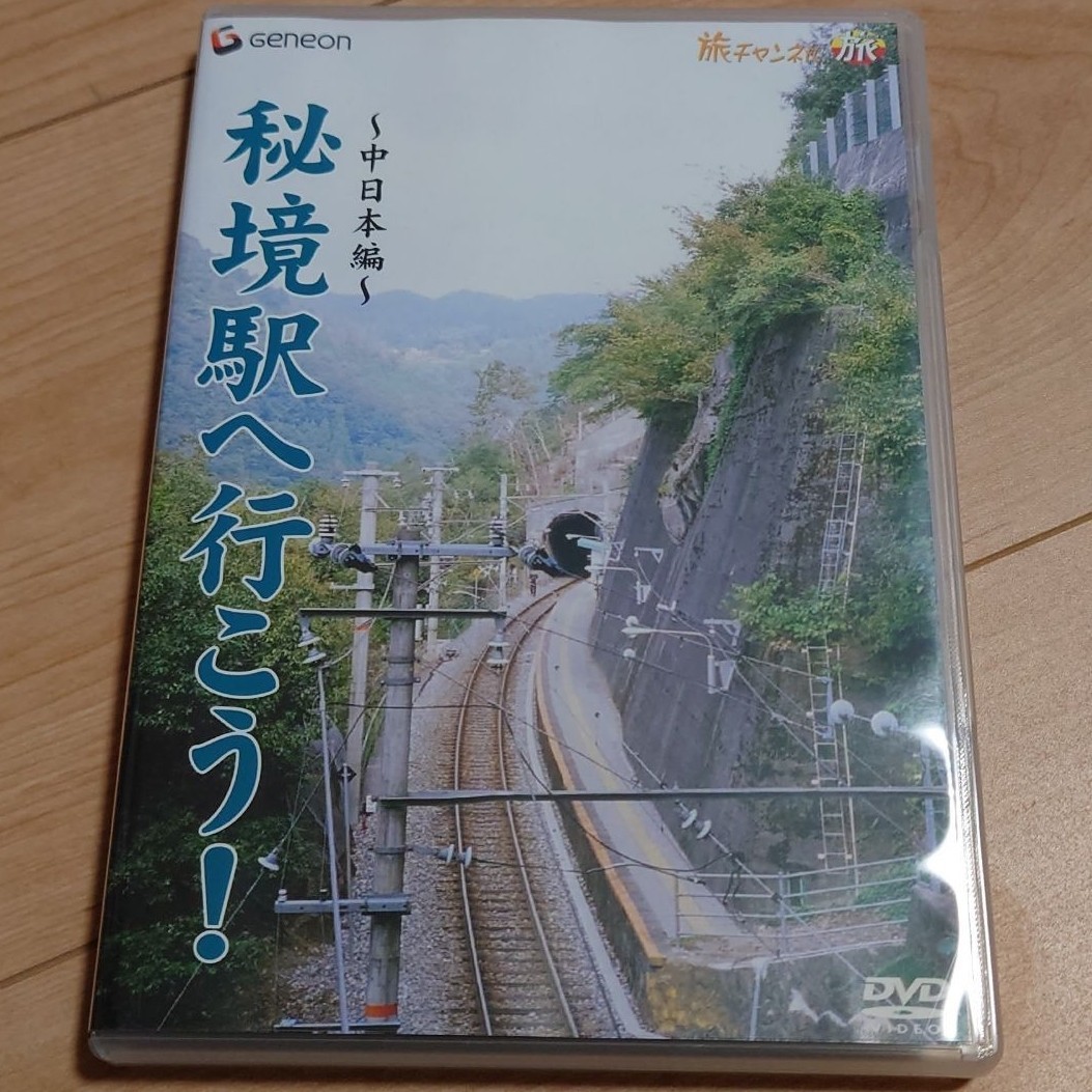 豊富なギフト 「秘境駅へ行こう!」中日本編 鉄道 DVD 鉄道