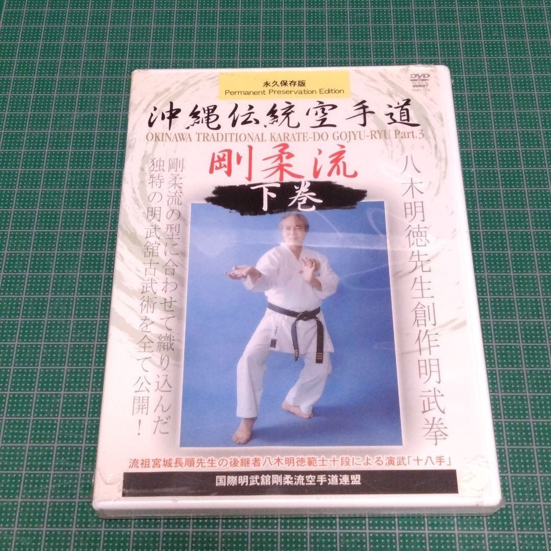 国際明武舘剛柔流空手道連盟 沖縄伝統空手道剛柔流 下巻_画像1