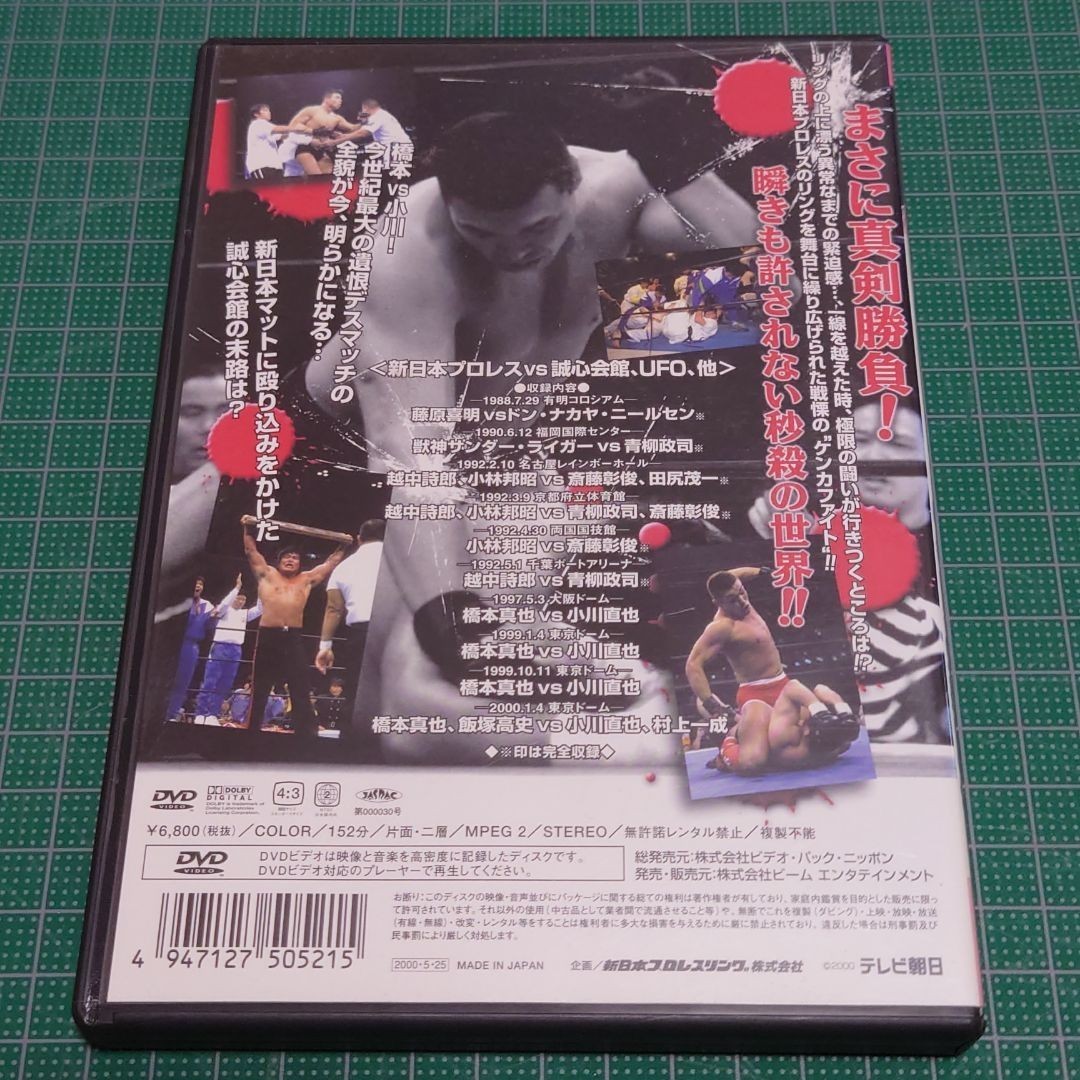 一触即発(2)～新日本プロレスvs誠心会館,UFO-