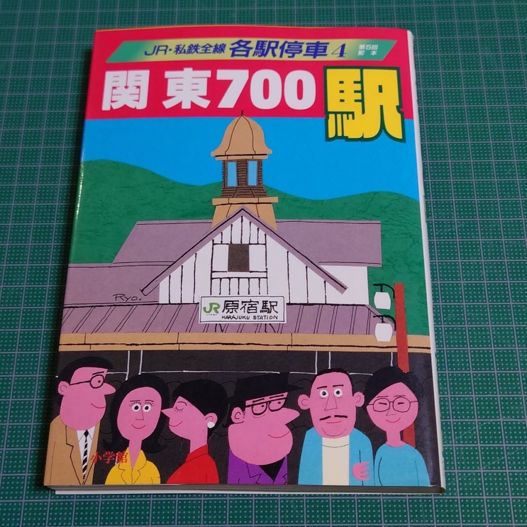 JR・私鉄全線　各駅停車　関東700駅_画像1