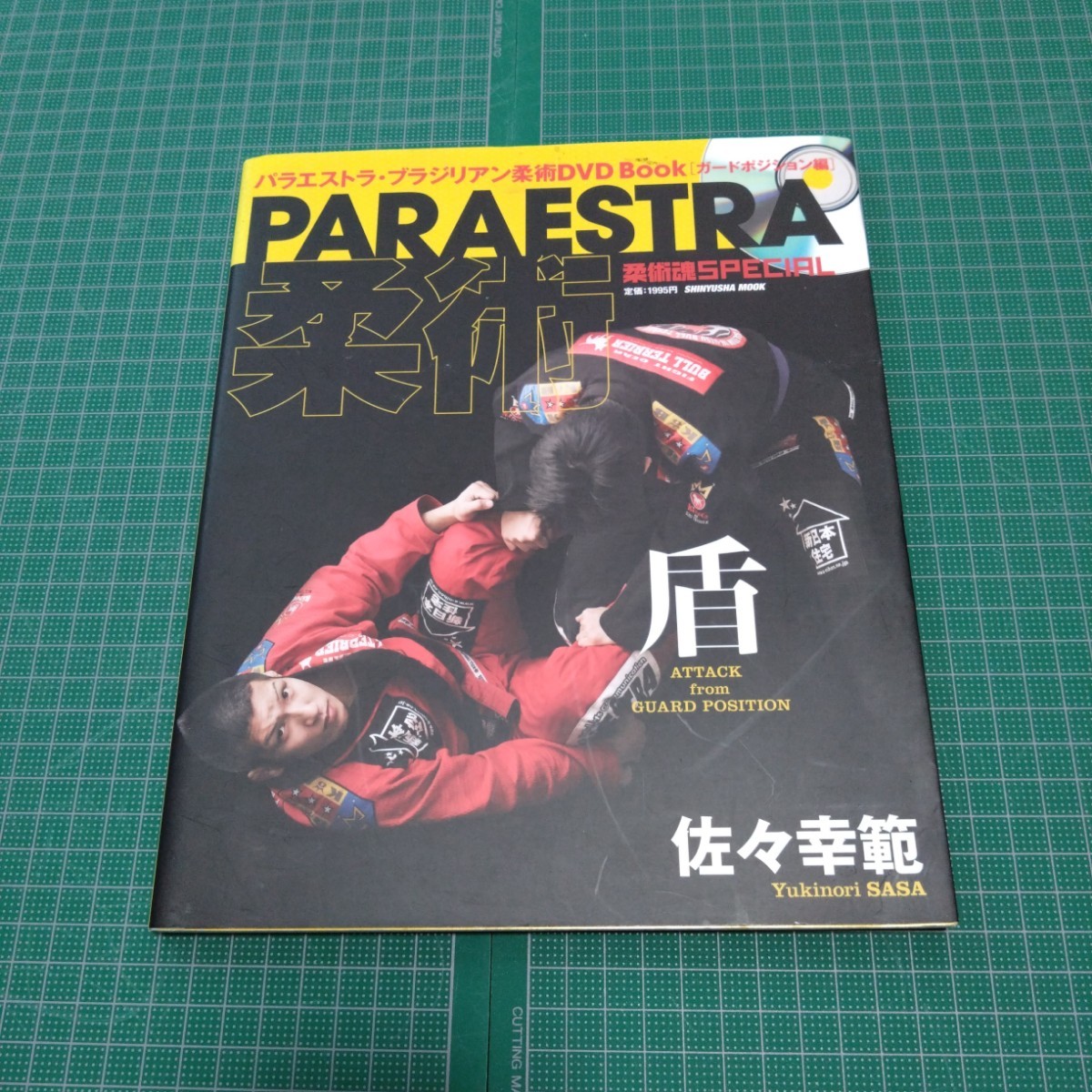 Paraestra柔術・盾 : パラエストラ・ブラジリアン柔術DVD book ガードポジション編