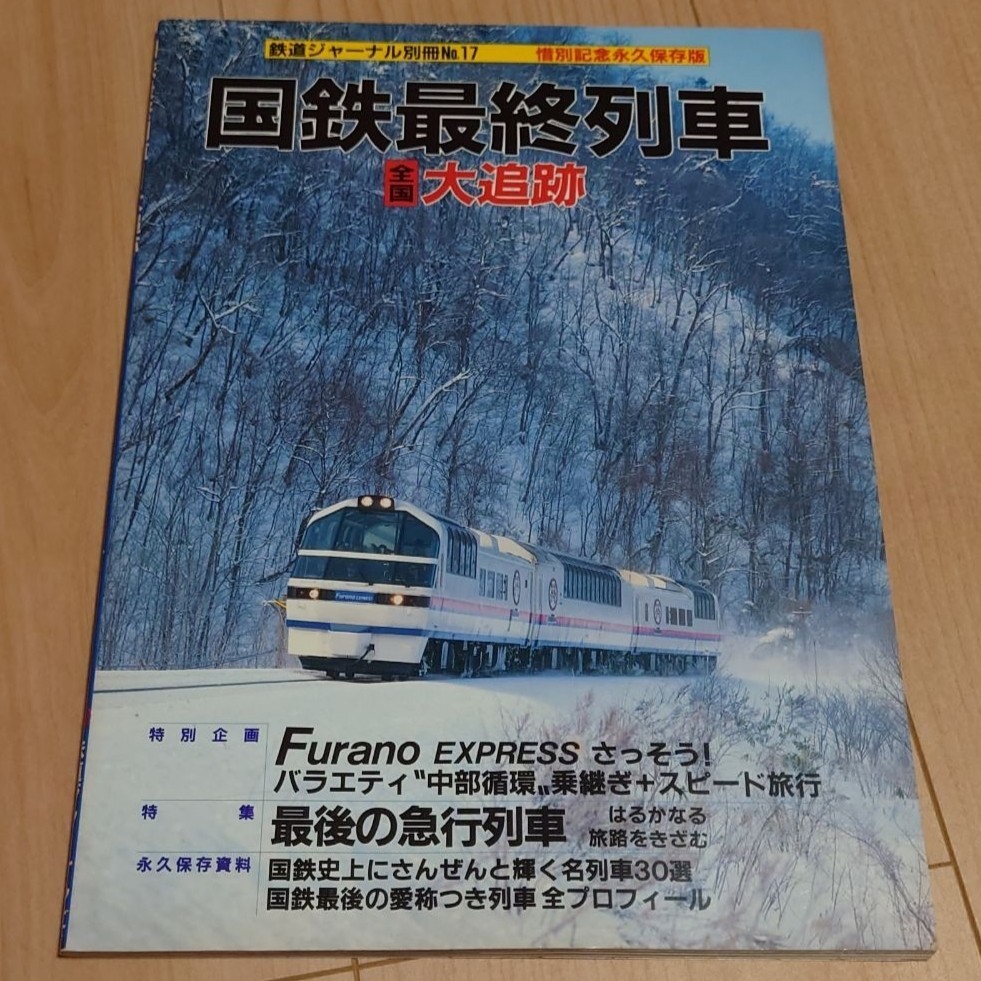 国鉄最終列車全国大追跡　鉄道ジャーナル別冊№17　惜別記念永久保存版_画像1